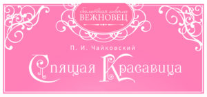 Подробнее о статье ПРИГЛАШАЕМ НА БАЛЕТ “СПЯЩАЯ КРАСАВИЦА”